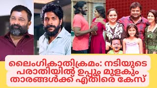 ഉപ്പും മുളകും താരങ്ങൾ അറസ്റ്റിൽ Biju sopanam Sreekumar sexual assault case | Uppum Mulakum serial