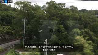 JR東海道線　富士駅から熱海駅まで、各駅停車④