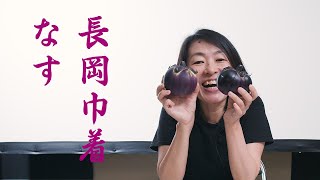 長岡巾着なす（新潟伝統野菜）