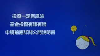 投資一定有風險基金投資有賺有賠申購前應詳閱公開說明書💡