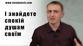 І знайдете спокій душам своїм | Проповідь. Віталій Рахмістрюк