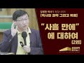 다시보는 명강의 밤낮 사흘동안 부활절 연대기 153쉴터교회 부설 성경과학연구소 김명현 박사