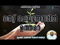 തെറ്റ് ചെയ്യുന്നവരിൽ ഉത്തമർ i hadees class 706 i thettu cheyyunnavaril uthamar