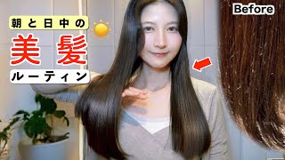 【ヘアケア】パサパサ髪から圧倒的美髪になる朝\u0026日中のヘアケア完全版