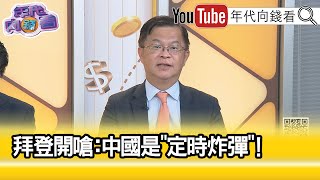 精彩片段》黃世聰:中國是全球地區的定時炸彈...【年代向錢看】2023.08.11