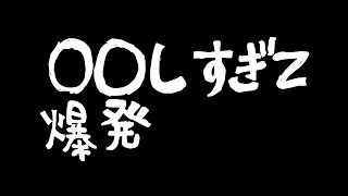 ハリウッドザコシショウが〇〇しすぎて爆発#09【1年ぶり】【再爆】