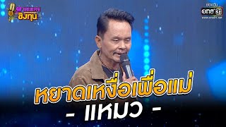 หยาดเหงื่อเพื่อแม่ - แหมว | ดวลเพลงชิงทุน EP.991 | 9 ก.ค. 65 | one31