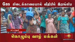 News 1st Gas கிடைக்காததால் வீதிகளில் இறங்கி போராடும் கொழும்பு வாழ் மக்கள்