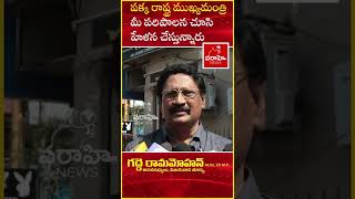 YouTube Short - పక్క రాష్ట్ర ముఖ్యమంత్రి మీ పరిపాలన చూసి హేళన చేస్తున్నారు || Varahi News