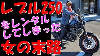 レブル250をレンタルしてしまった女の末路 [Rebel250]