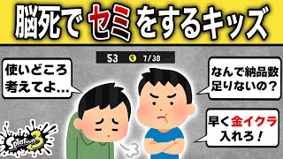 【サーモンラン】脳死でセミをする害悪キッズ【スプラトゥーン3】