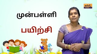 preschool | பாடல் | முன்பள்ளி | 09.05.2023