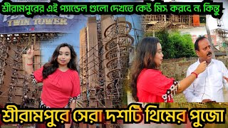 শ্রীরামপুরের সেরা 10 টি থিমের পুজো| শ্রীরামপুরের এই প্যান্ডেল গুলো দেখতে কেউ মিস করো না #bengalivlog