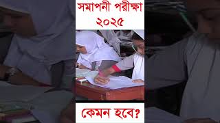 সমাপনী পরীক্ষা ২০২৫ কেমন হবে? PECE exam 2025 । PSC exam 2025 #shorts