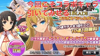 【シノマス】クイーンズブレイドコラボガチャ引いてみた。