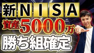 【勝ち組確定】資産5,000万円になると起きる変化と資産5,000万円を目指すためのシミュレーション　( 貯金　節約　投資　資産形成　お金持ち　準富裕層　お金持ちになる方法　海外バンカー )