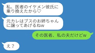 美人な妹が医者に乗り換え、元カレを私に押し付けてきた。妹は「ブスのお姉ちゃんにあげるw」と言い、勘違い女に私の夫を紹介することになった結果www