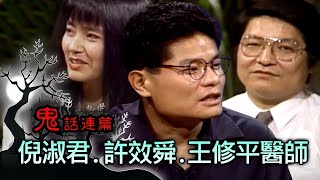 玫瑰之夜-鬼話連篇 澎恰恰 曾慶瑜 來賓 倪淑君 許效舜 三總精神科王修平醫師