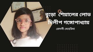 # বুড়ো শিয়ালের লোভ # দিলীপ  গঙ্গোপাধ্যায়  # রোদসী মেহেরিমা # Rodoshi's diary