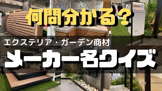 【外構検定⁉︎】早押しクイズ！ メーカー名を答えよ！ #127