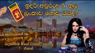 ඉදරි අවුරුදු 5 තුල ලංකාව ගොඩ යයිද?😱 පුදුම හිතෙන අනාවැකි රැසක්💫🧿