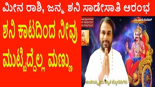 ಮೀನ ರಾಶಿ, ಜನ್ಮ ಶನಿ ಸಾಡೇಸಾತಿ ಆರಂಭ | Saturn Transit in Pisces 2025-27 Kannada |Meena Shani transit2025