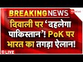 India Big Announcement on PoK LIVE Updates: पीओके पर भारत का तगड़ा ऐलान, हिला पाकिस्तान! | Pakistan