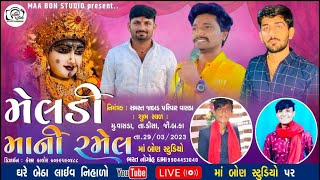 🔴લાઈવ - મેલડી માતાજી ની રમેલ વાસડા  || માં બૉણ સ્ટુડિયો ડીસા ભરત નોગોહ દામા