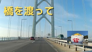 明石海峡大橋を渡って淡路島でキャンプ🏕とチョット釣り🎣帰りにドライブ🚗がてら道の駅に寄ってフグ🐡を見た時の動画です。