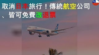 取消日本旅行！傳統航空公司ANA、JAL皆可免費改退票