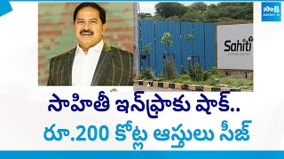 Big Shock to Sahithi Infra: రూ.200 కోట్ల ఆస్తులు సీజ్‌...@SakshiTV