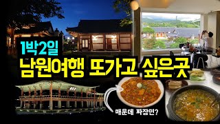 남원 여행 가볼만한 곳 BEST #1박2일 #당일치기