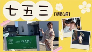 故郷で七五三❤︎〜撮影編〜@studio FRAMEさん