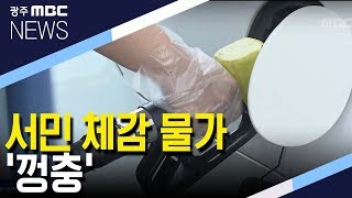 서민 체감 물가 '껑충'