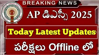 Today Latest Updates...పరీక్షలు Offline | ap dsc l atest news | ap dsc latest news today | ap tet