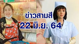 'แม่ค้ากล้วยแขก' หอบเงินเหรียญ 5 หมื่นบาท ซื้อทอง / หุ่นยนต์พยาบาล วินิจฉัยอาการผู้ป่วยด้วย AI