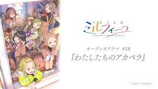 【うたごえはミルフィーユ】オーディオドラマ#18『わたしたちのアカペラ』