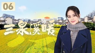 《三泉溪暖》第6集 李永福坚决不同意李铭泉搞民宿（王力可、郑奇、陈逸恒、戴向宇）【CCTV热播剧场】