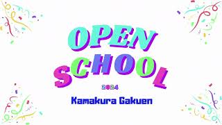 鎌倉学園中学校オープンスクール