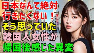 【海外の反応】「日本なんか絶対行きたくない！」転勤で日本へ行かされた韓国人「やっと韓国に帰って来たけど…なんか変だわ…」彼女が帰国後に感じた違和感とは？