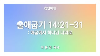 [출애굽기 14:21-31 / 애굽에서 하나님 나라로] 2021.06.20(주일) 주일예배 (순)성북교회 이봉엽 목사