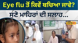 Eye flu ਤੋਂ ਕਿਵੇਂ ਬਚਿਆ ਜਾਵੇ? ਸੁਣੋ ਮਾਹਿਰਾਂ ਦੀ ਸਲਾਹ | Expert advice on eye flu | #local18