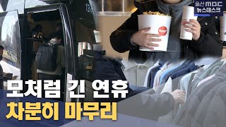 모처럼 긴 연휴 만끽‥ 극장가 북적 (2025.01.30/뉴스데스크/울산MBC)