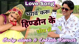 हिण्डौन सिटी सोंग || Hindaun city song || Love Song || New Song Singer Lokesh Kumar