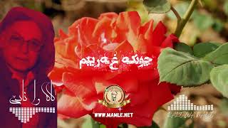 هەی ناکەم ناکەم (کاکە وا نابێ) - ماملێ Mamle - Hey Nakam Nakam - Kake Wa Nabe | Hey Nakem Nakem -