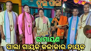 Odisha ra Sunamdhanya pala Gayaka  Kalakar Nayak /Mahabharat /Ramayan odiya #ପାଲା #pala