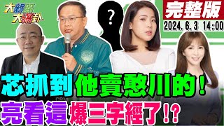 【#大新聞大爆卦】徐巧芯抓到了中華電信認了!憨川膝蓋想遮藏鏡人?韓聲望暴漲綠急了?寒冰怒藍吃三天飽飯搞這套?罷免嘸巧芯開刀元之綠臭卒仔?老柯告白吳思瑤被拔了?20240603 @HotNewsTalk