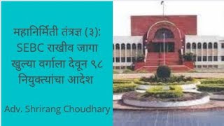 महानिर्मिती तंत्रज्ञ (३): SEBC राखीव जागा खुल्या वर्गाला देवून ९८ नियुक्त्यांचा आदेश Adv. Choudhary