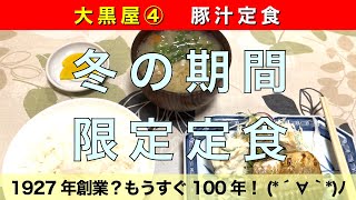 【佐世保ごはん/定食】老舗の定食屋さん 大黒屋④ Daikokuya 【冬期限定】豚汁定食 700円