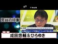 【歴史に残る大激論】『宮台真司✕成田悠輔』激しくぶつかり合う激論 民主主義により日本は破滅する メタバース・aiの世界に変ってゆく 　成田悠輔の教育論